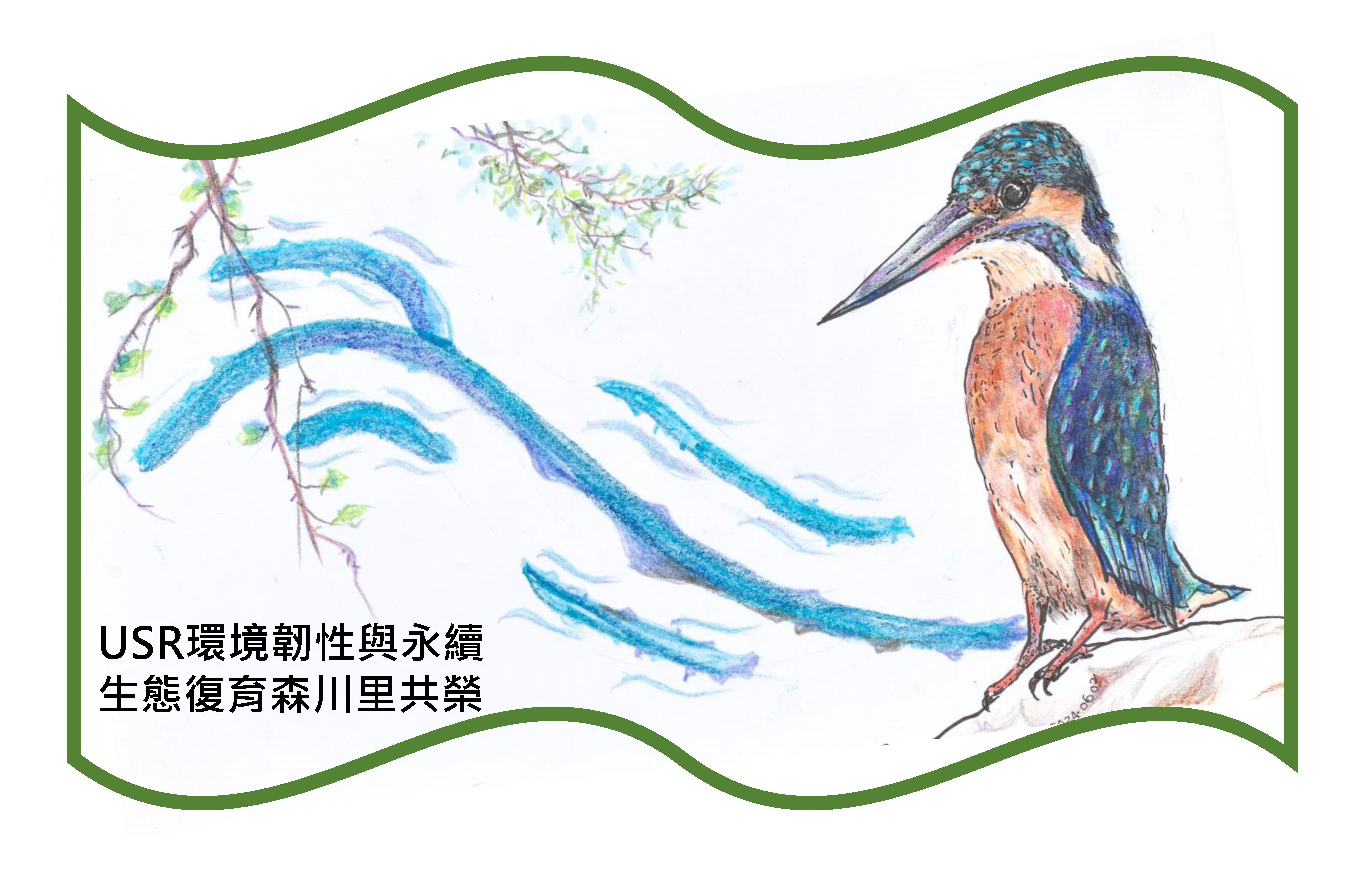 中興大學USR實踐計畫 (環境韌性與永續——生態復育森川里共榮)