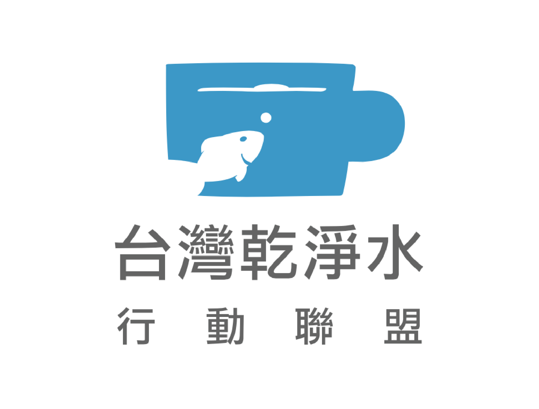 台灣乾淨水行動聯盟