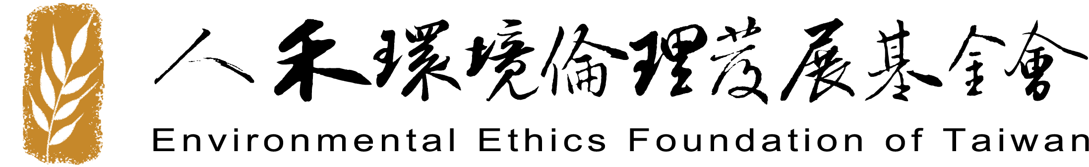 財團法人人禾環境倫理發展基金會