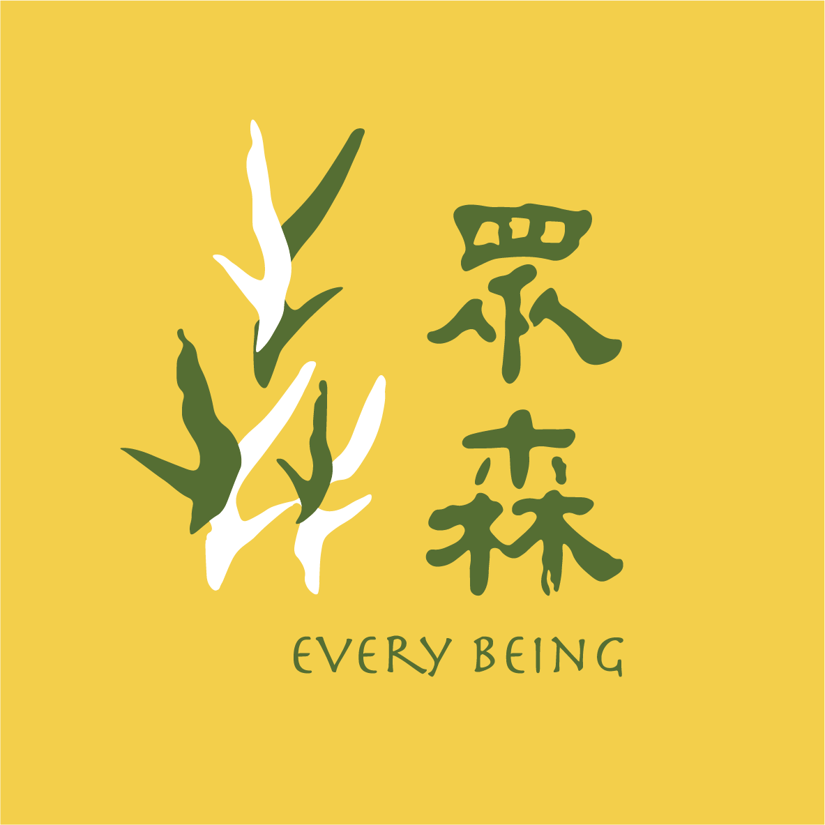 眾森自然工作室