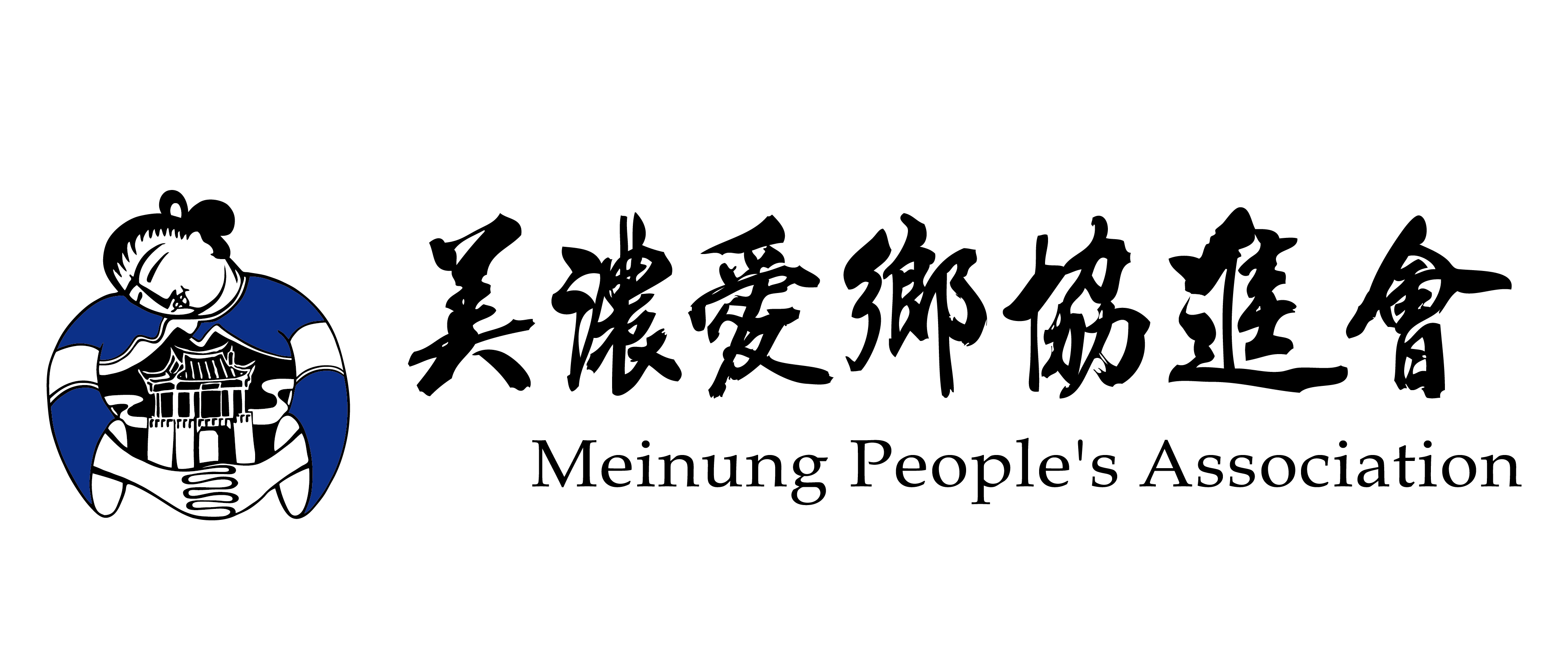 美濃愛鄉協進會 Meinung People's Association